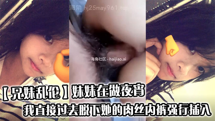 【成年兄妹乱伦】妹妹在做夜宵，我直接过去脱下她的肉丝内裤强行插入