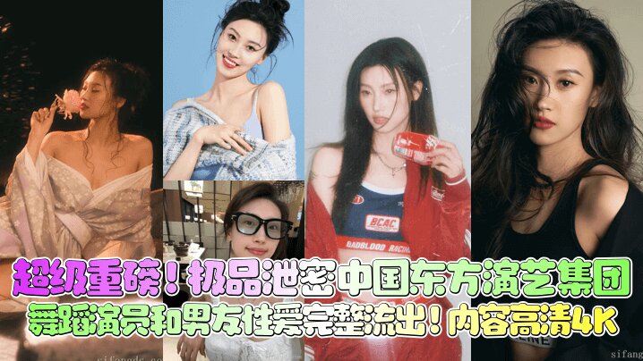 【超级重磅】极品泄密 中国东方演艺集团 舞蹈 演员和男友性爱完整流出!内容高清4K