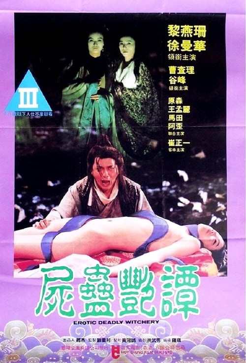 尸蛊艳谭高清调色版中文字幕(黎燕珊徐曼华)