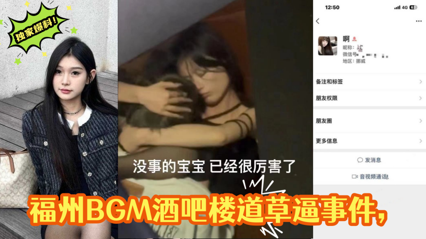 独家爆料!福州BGM酒吧楼道草逼事件,楼道操逼偷拍被曝光视频遭全网疯求