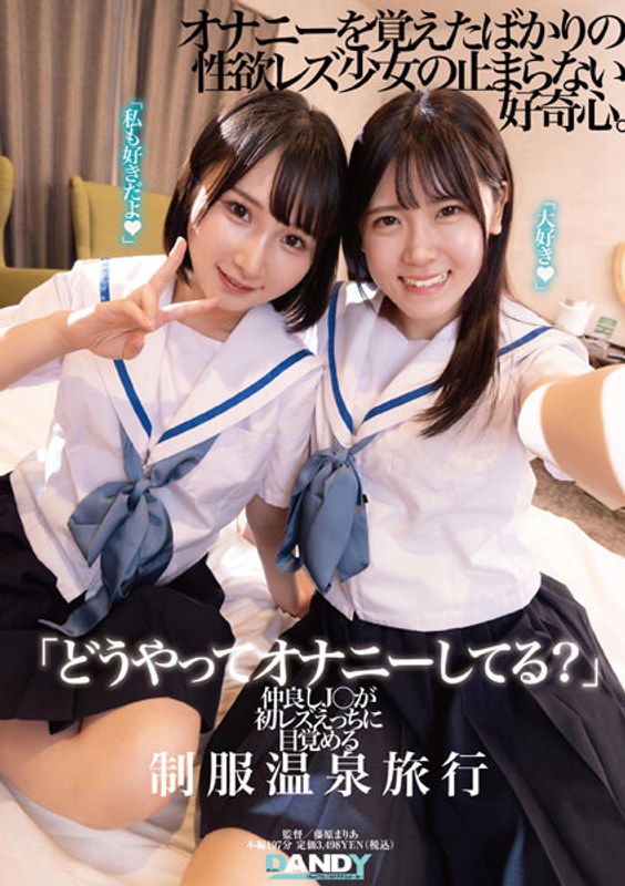 104DANDY-894 「どうやってオナニーしてる?」仲良しJ○が初レズえっちに目覚める制服温泉旅行