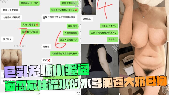 【巨乳老师】小骚逼忍不住流水的水多肥逼大奶母狗