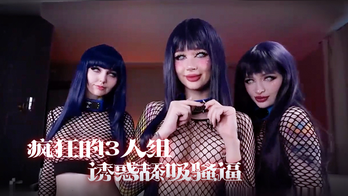 疯狂的3人组,一起诱惑舔吸骚逼享受阳具肉棒的抽插真是淫荡