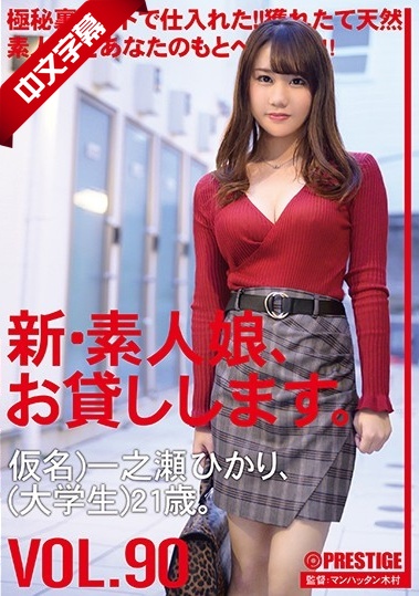 CHN-184 新・素人娘、お貸しします。 90 仮名)一之