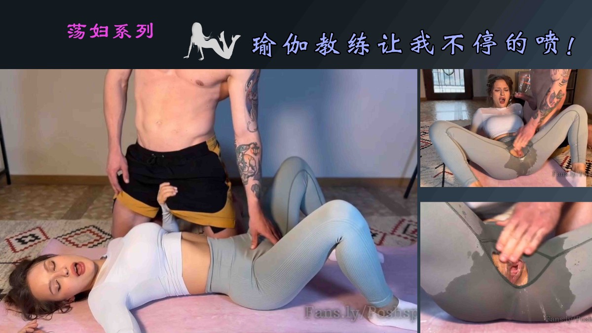 还是教练厉害,让我多次潮吹!#白虎#骚逼#挑逗#美臀#性交