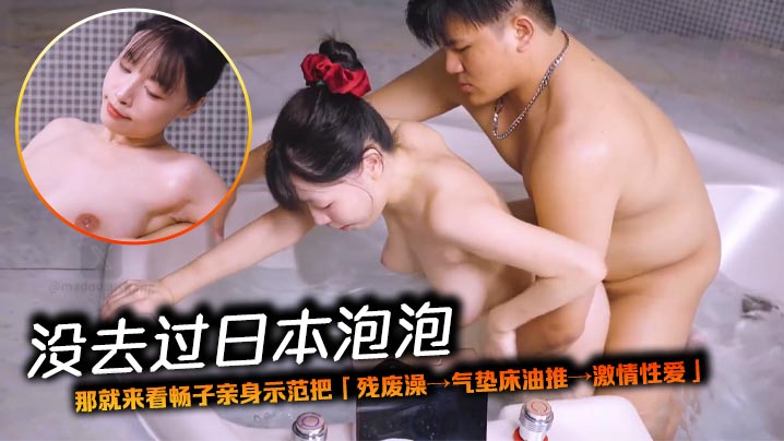 没去过日本泡泡,那就来看畅子亲身示范把「残废澡→气垫床油推→激情性爱」整套做一遍