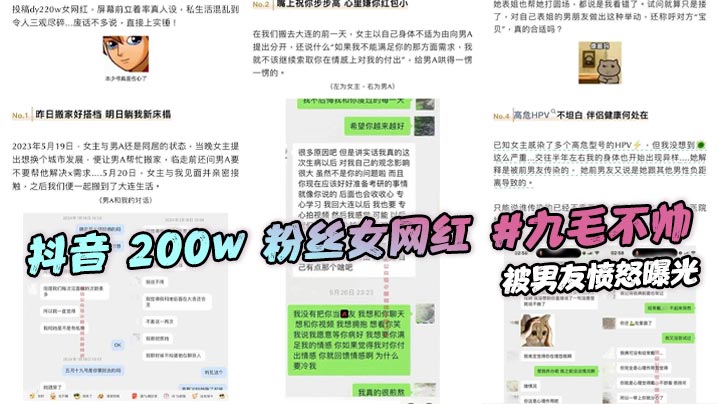 抖音 200w 粉丝女网红 #九毛不帅 被男友愤怒曝光,称其私生活混乱极其不堪。劈腿多名男性感染多种HPV 堪称母狗中的王中王