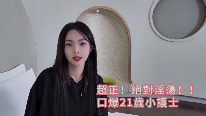 台湾网红约炮大神,超正!絕對淫蕩_口爆21歲小護士露臉無碼完整版