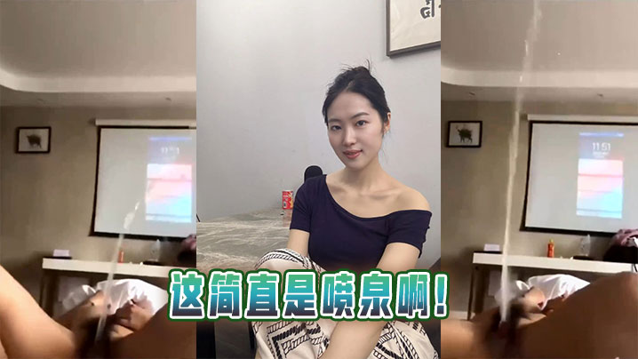 这简直是喷泉啊!