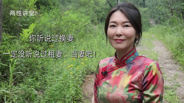 【艾弥儿】你听说过换妻,一定没听说过租妻、当妻吧!