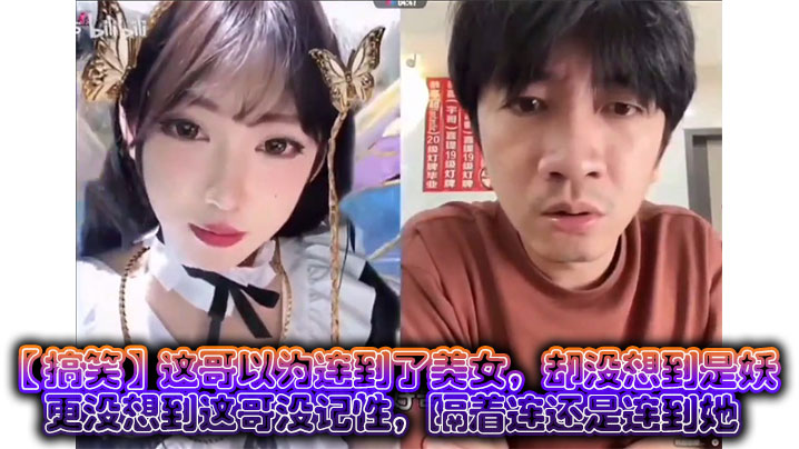 【搞笑】这哥以为连到了美女,却没想到是妖,更没想到这哥没记性,隔着连还是连到她