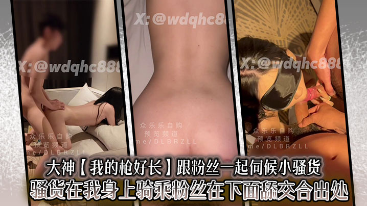 大神【我的枪好长】跟粉丝一起伺候小骚货,骚货在我身上骑乘粉丝在下面舔交合出处流出的白浆打飞机画面十分淫荡