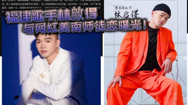 福建歌手林啟得与网红姜南师徒恋曝光!不雅视频火爆流出 这对师徒 台上教唱 台下教操