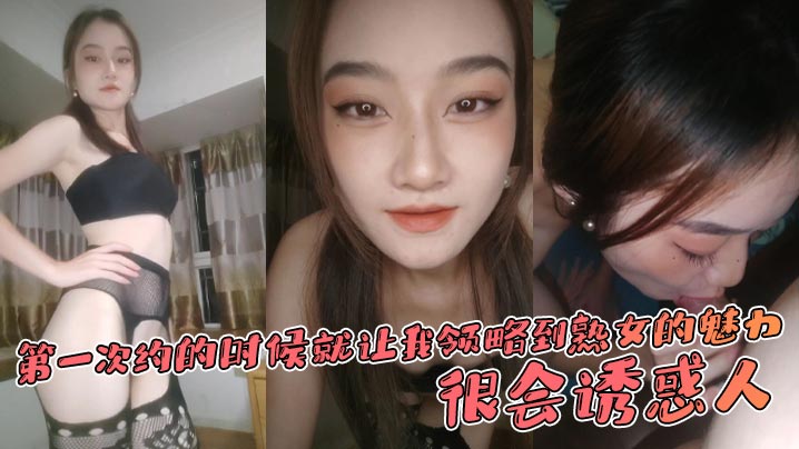 第一次约的时候就让我领略到熟女的魅力,很会诱惑人,先是语言挑逗,再试身体挑逗