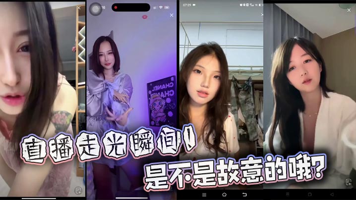 直播走光瞬间!是不是故意的哦?