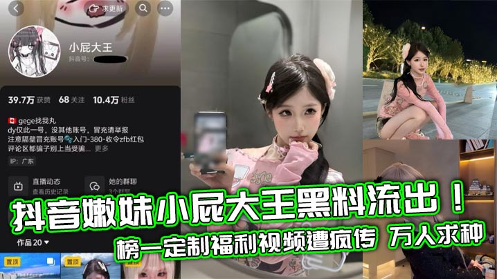 抖音嫩妹小屁大王黑料流出!榜一定制福利视频遭疯传 万人求种