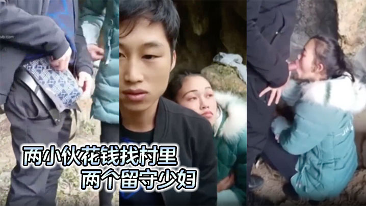 两小伙花钱找村里长的还不错的两个留守少妇 (主要是怕熟人看到)去山上打野炮