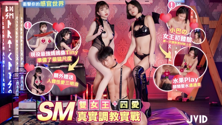 【Tiny&小巴】双女王SM真实调教实战+四爱冲击你的感官世界