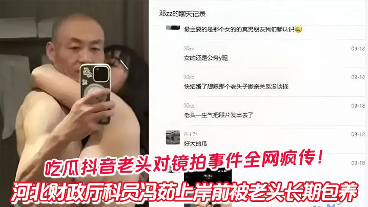 吃瓜抖音老头对镜拍事件全网疯传!河北财政厅科员冯茹上岸前被老头长期包养
