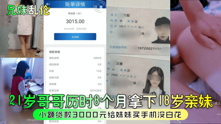 21岁哥哥历时8个月拿下18岁亲妹,小额贷款3000元给妹妹买手机没白花