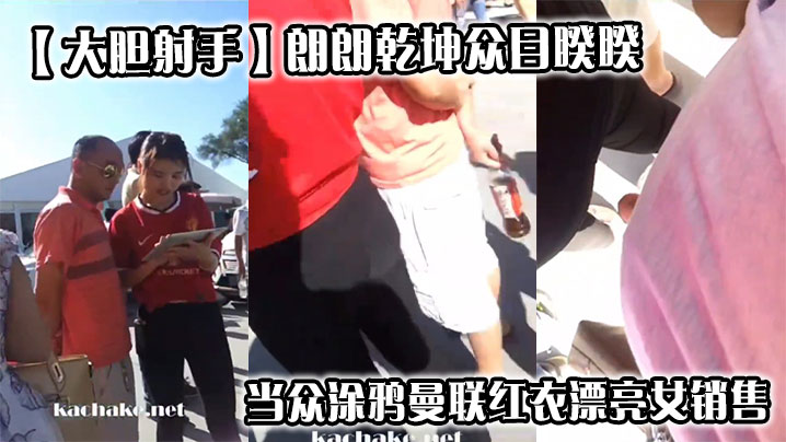 【大胆射手】朗朗乾坤众目睽睽,当众涂鸦曼联红衣漂亮女销售