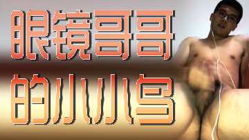 眼镜哥哥裤裆里的小小鸟要抬头啦!偷偷给你看~
