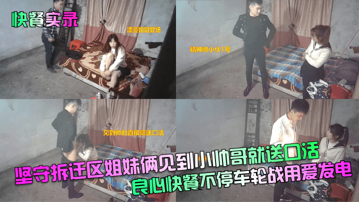 坚守拆迁区姐妹俩见到小帅哥就送口活!良心快餐不停车轮战用爱发电