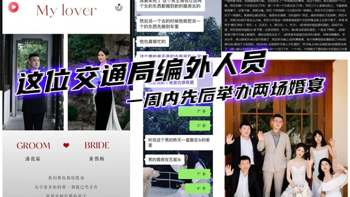 这位交通局编外人员,一周内先后举办两场婚宴:5月10日娶下同事黄某,7天后又高调迎娶银行职员周某。