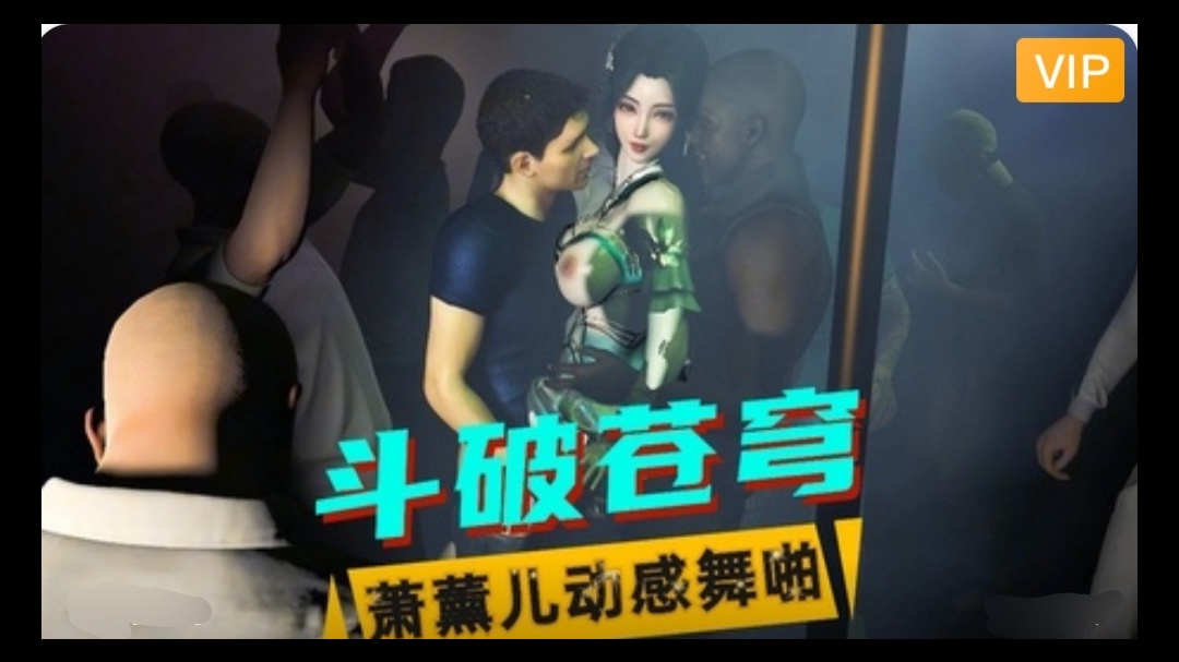3D斗破苍穹 萧薰儿动感舞啪~1#动漫#3D