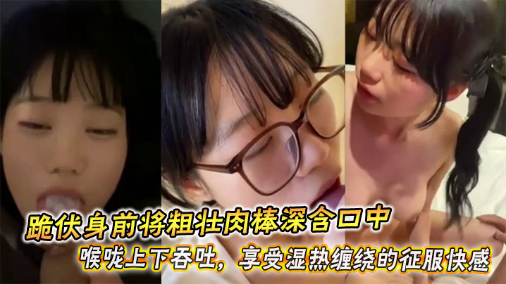 跪伏身前将粗壮肉棒深含口中,喉咙上下吞吐,享受湿热缠绕的征服快感