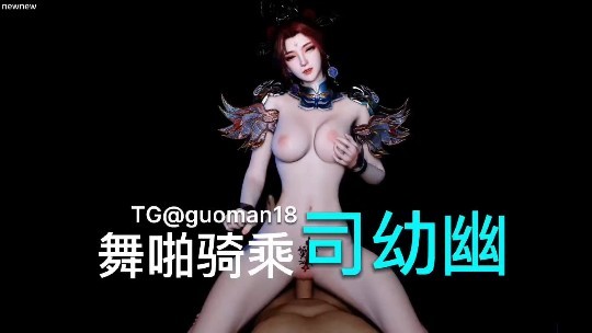 VAM 骑乘舞啪#3D