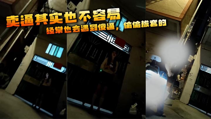 卖逼其实也不容易，经常也会遇到傻逼，偷偷拔套的，打人的，赖账的，偷钱的等等！！这傻逼 #嫖娼 逼逼赖赖的，200元要求属实有点过分！