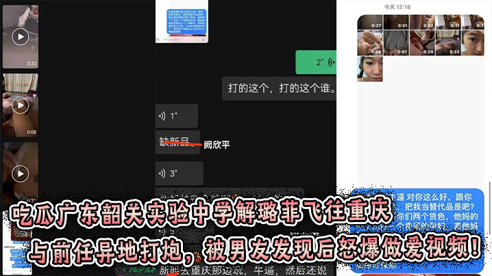 吃瓜广东韶关实验中学解璐菲飞往重庆与前任异地打炮,被男友发现后怒爆做爱视频!