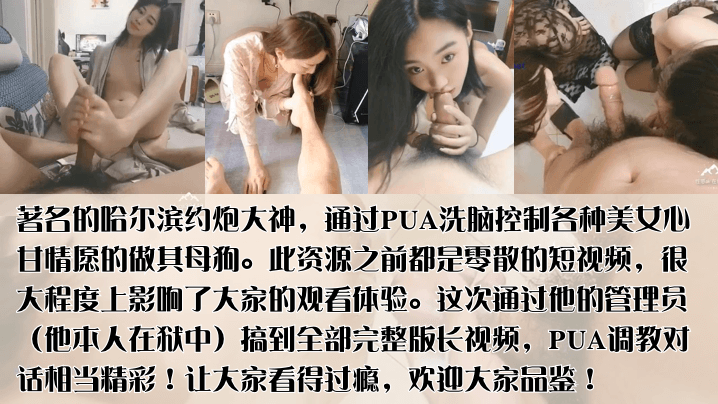 哈尔滨著约炮大神PUA洗脑控制各种美女心甘情愿的做其母狗群P,u流出作品完整版首发