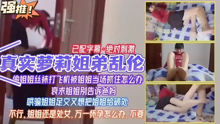 已配字幕·绝对刺激真实萝莉姐弟乱伦,姐姐丝袜打飞机被姐姐当场抓住怎么办哀求姐姐别告诉爸妈哄骗姐