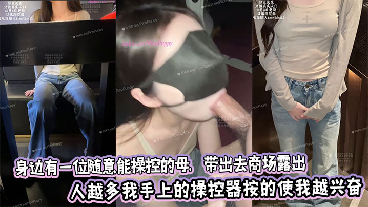 身边有一位随意能操控的母,带出去商场露出人越多我手上的操控器按的使我越兴奋