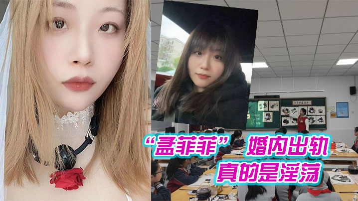 南京市西善桥小学美术老师 “孟菲菲” 婚内出轨学生家长,真的是淫荡 ,为人师婊
