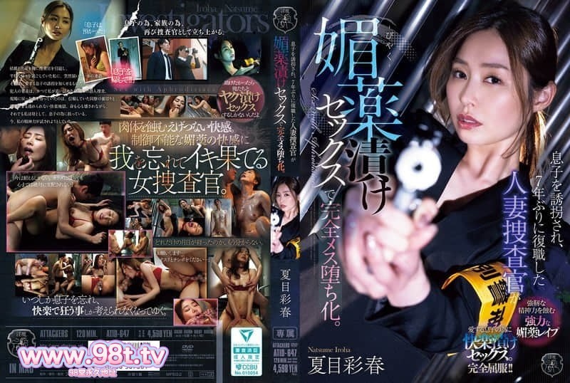 ATID-647 儿子遭绑架,时隔七年复职的人妻搜查官因媚药性爱彻底沦为雌堕。 夏目彩春