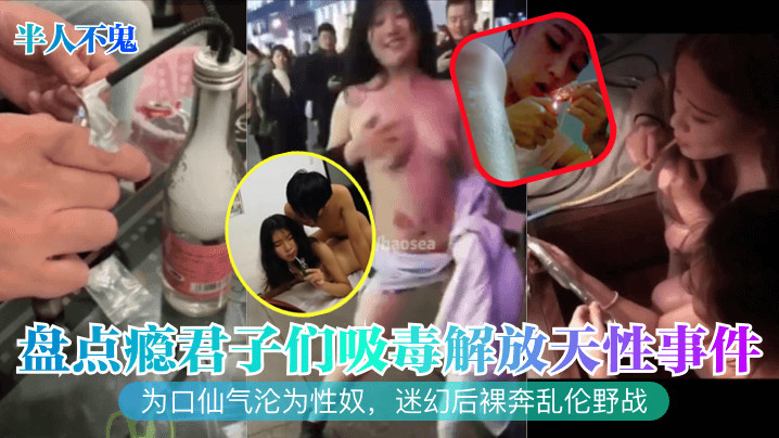 盘点瘾君子们吸毒解放天性事件!为口仙气沦为性奴,迷幻后裸奔乱伦野战
