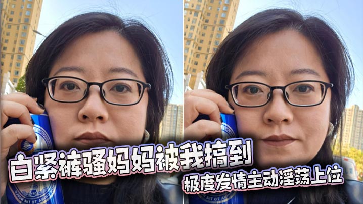 【成年母子乱伦】白紧裤骚妈妈被我搞到极度发情主动淫荡上位，丰满肥骚夹的我内射她两次