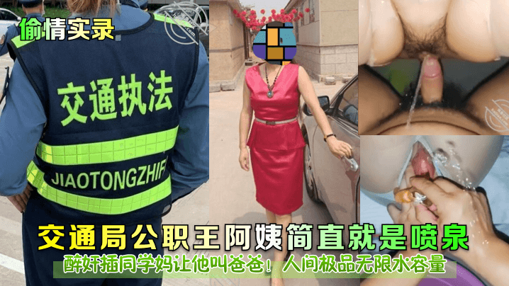 醉奸插同学妈让他叫爸爸!交通局公职王阿姨简直就是喷泉!人间极品无限水容量