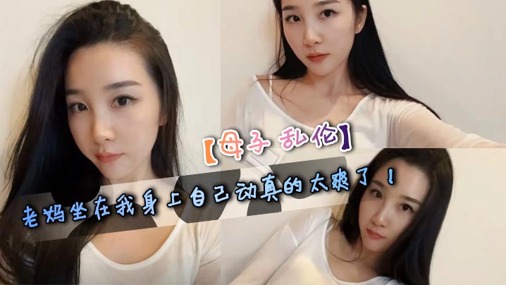 【成年母子乱伦】老妈坐在我身上自己动真的太爽了！今天是我和老妈做的最爽的一次！ 我跟老妈做到一半的时候，舅舅忽然给老妈打电话了，一边打电话一边干的感觉是真的刺激！