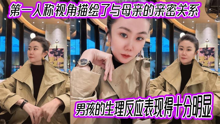 【成年母子乱伦】第一人称视角描绘了与母亲的亲密关系，男孩的生理反应表现得十分明显。插入的过程中，淫荡的身体反应显露出强烈的快感。