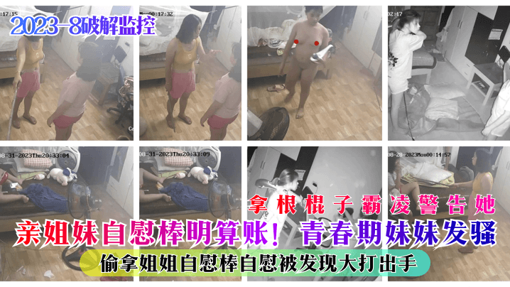亲姐妹自慰棒明算账!青春期妹妹发骚偷拿姐姐自慰棒自慰被发现大打出手拿根棍子霸凌警告她