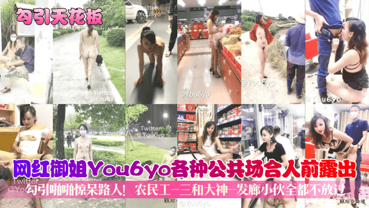 网红御姐You6yo各种公共场合人前露出勾引啪啪惊呆路人！农民工-三和大神-发廊小伙全都不放过