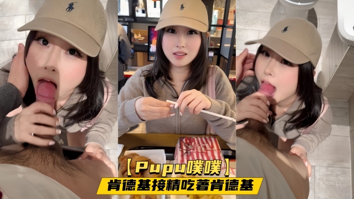 【Pupu噗噗】肯德基接精吃著肯德基,趁他上洗手间的时机,再榨他一回精,回到座位发现嘴上还有精液