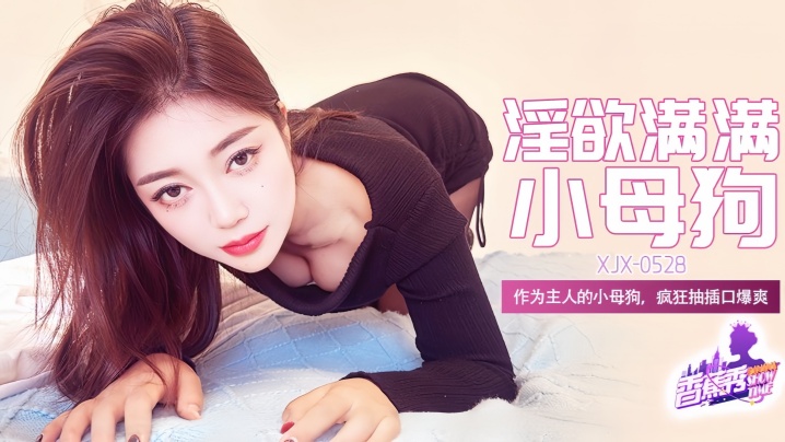 【素人】XJX-528 作为主人的小母狗,疯狂抽插口爆爽!