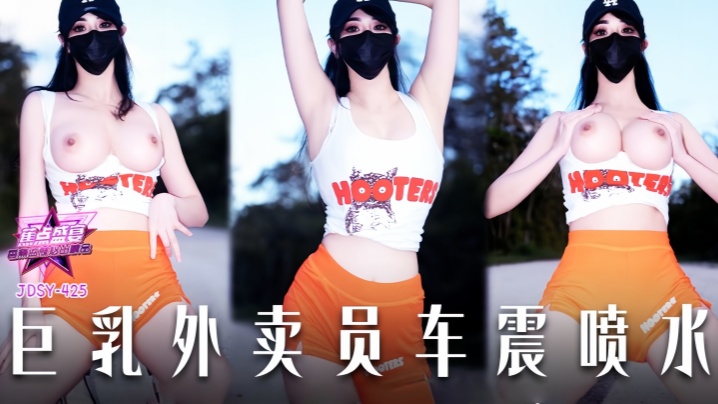 【小水水】JDSY-425 巨乳外卖员车震喷水!
