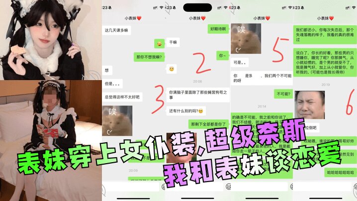【成年兄妹乱伦】 我和表妹谈恋 爱表妹穿上女仆装,超级奈斯!