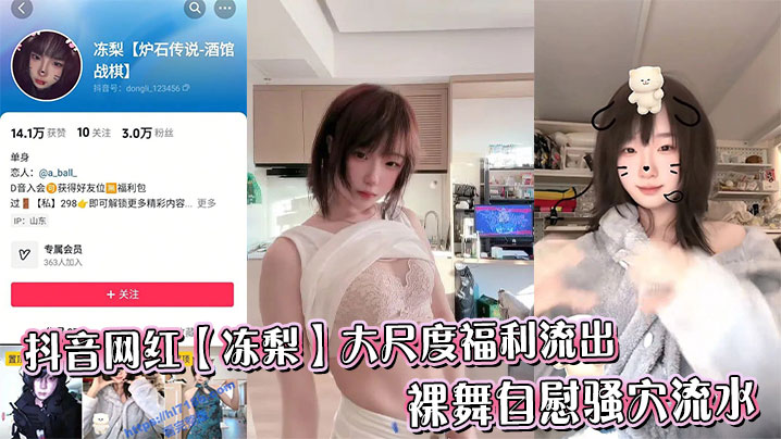 抖音网红【冻梨】大尺度福利流出,裸舞自慰骚穴流水